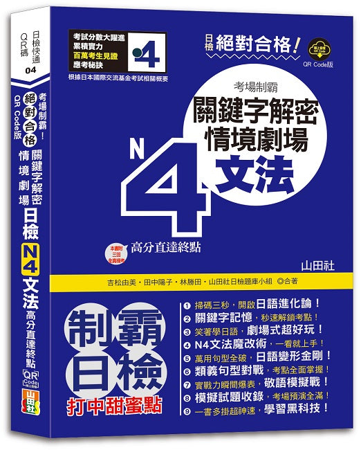 QR Code版 絕對合格！日檢N4文法考場制霸！關鍵字解密＋情境劇場，高分直達終點！ (25K+QR Code線上音檔)