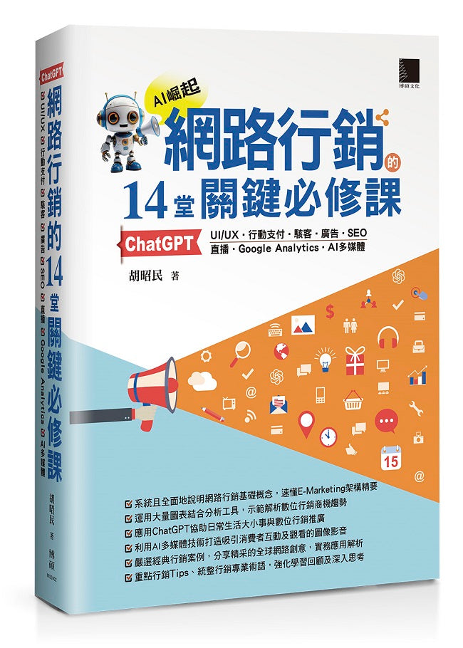 網路行銷的14堂關鍵必修課：ChatGPT‧UIUX‧行動支付‧駭客‧廣告‧SEO‧直播‧Google Analytics‧AI多媒體