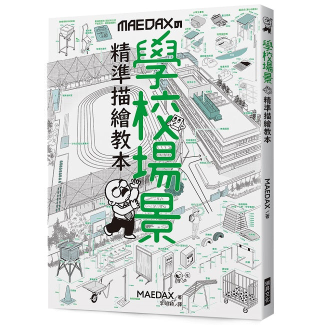 學校場景 精準描繪教本