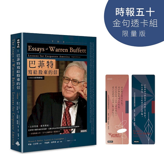 巴菲特寫給股東的信【時報五十‧金句透卡組限量版】