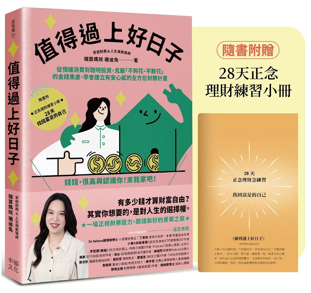 值得過上好日子：從情緒消費到聰明投資，克服「不夠花、不敢花」的金錢焦慮、學會建立有安心感的全方位財務計畫
