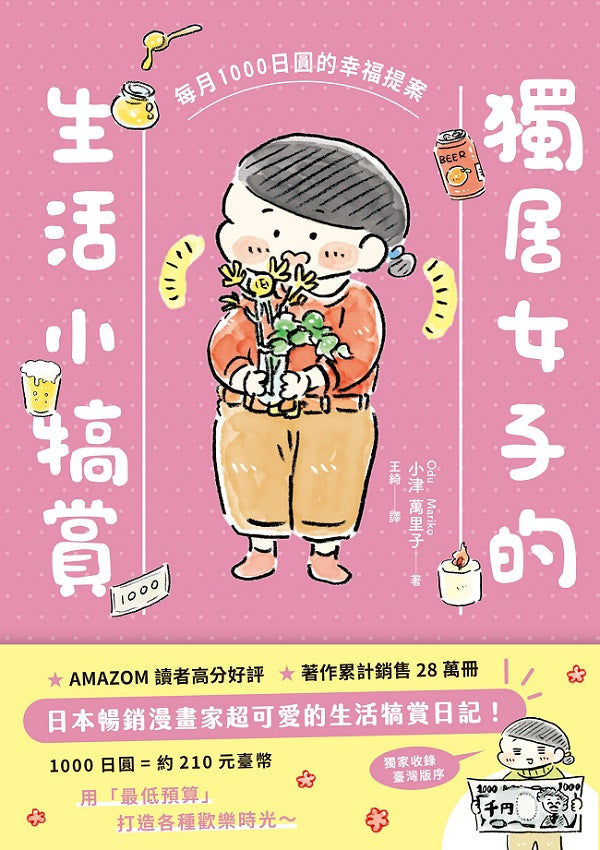 獨居女子的生活小犒賞：每月1000日圓的幸福提案（隨書附贈生活期許小卡）
