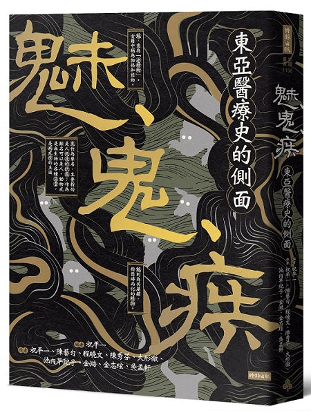 魅、鬼、疾：東亞醫療史的側面