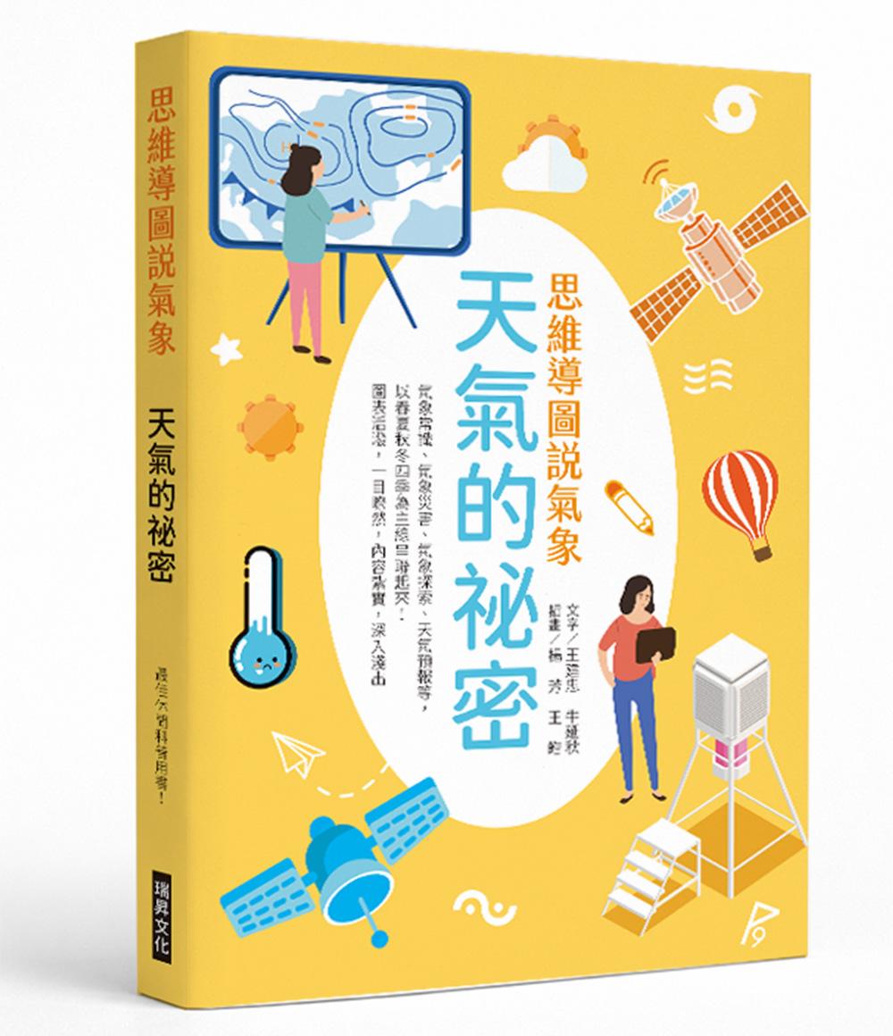 思想導圖說氣象 天氣的祕密