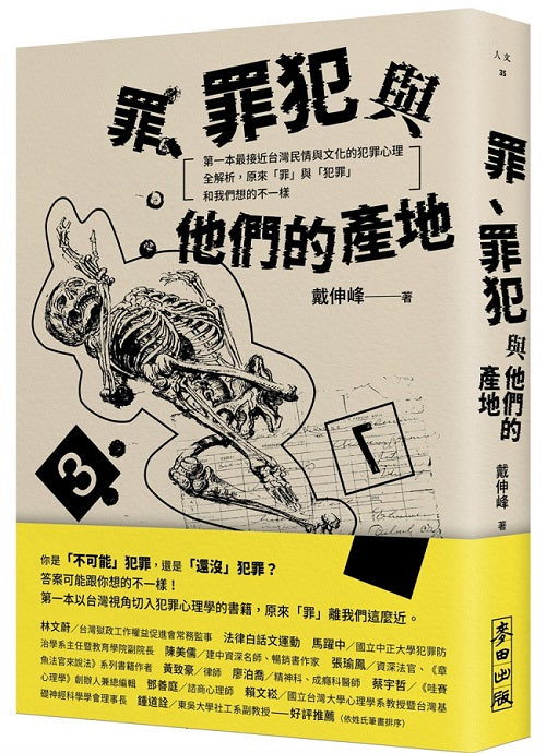 罪、罪犯與他們的產地：第一本最接近台灣民情與文化的犯罪心理全解析，原來「罪」與「犯罪」和我們想的不一樣