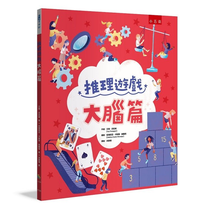 推理遊戲 ：大腦篇