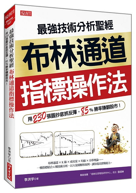 最強技術分析聖經布林通道指標操作法：用230張圖抄底抓反彈，85%勝率賺翻股市！