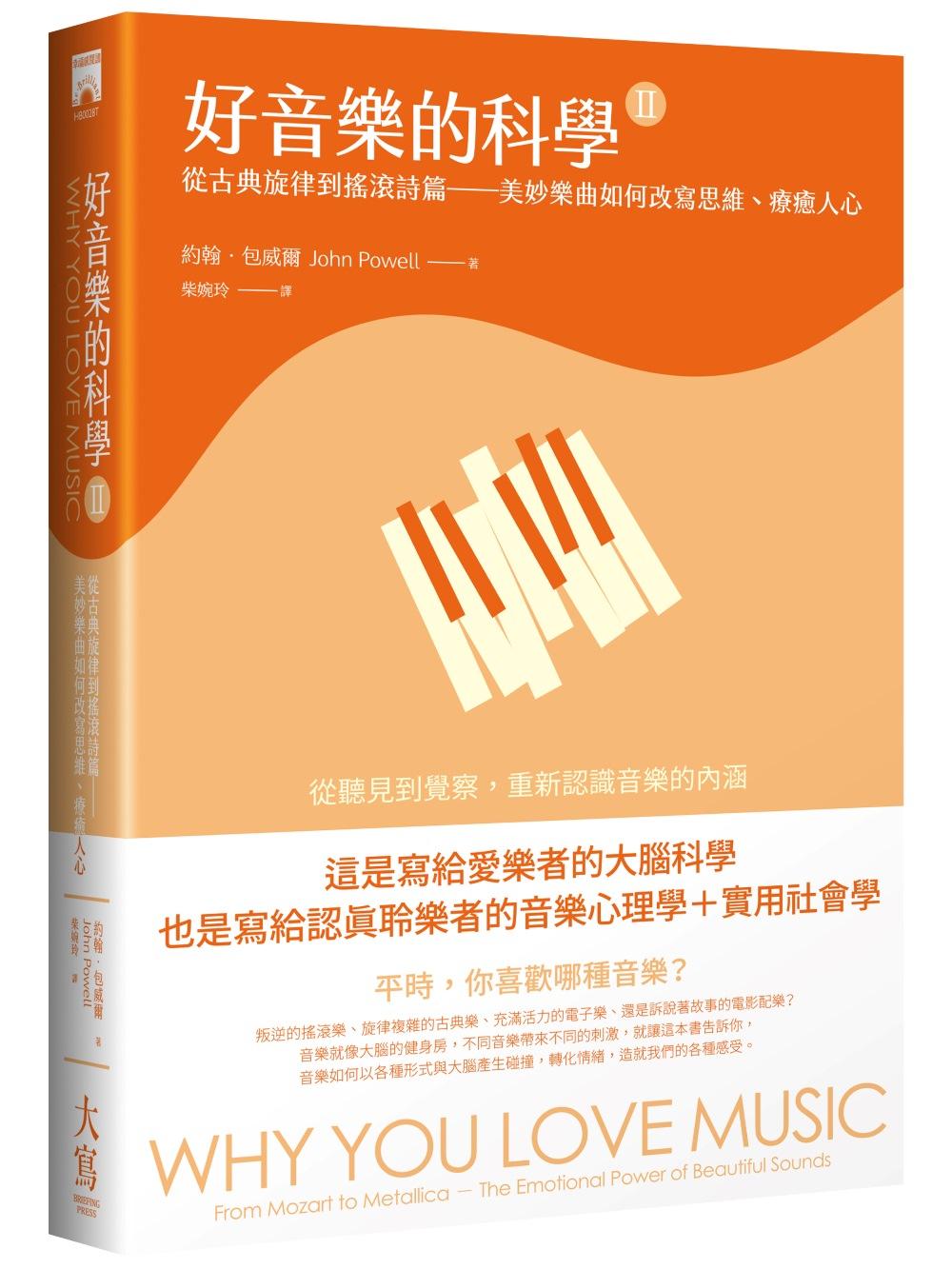 好音樂的科學II：從古典旋律到搖滾詩篇——美妙樂曲如何改寫思維、療癒人心
