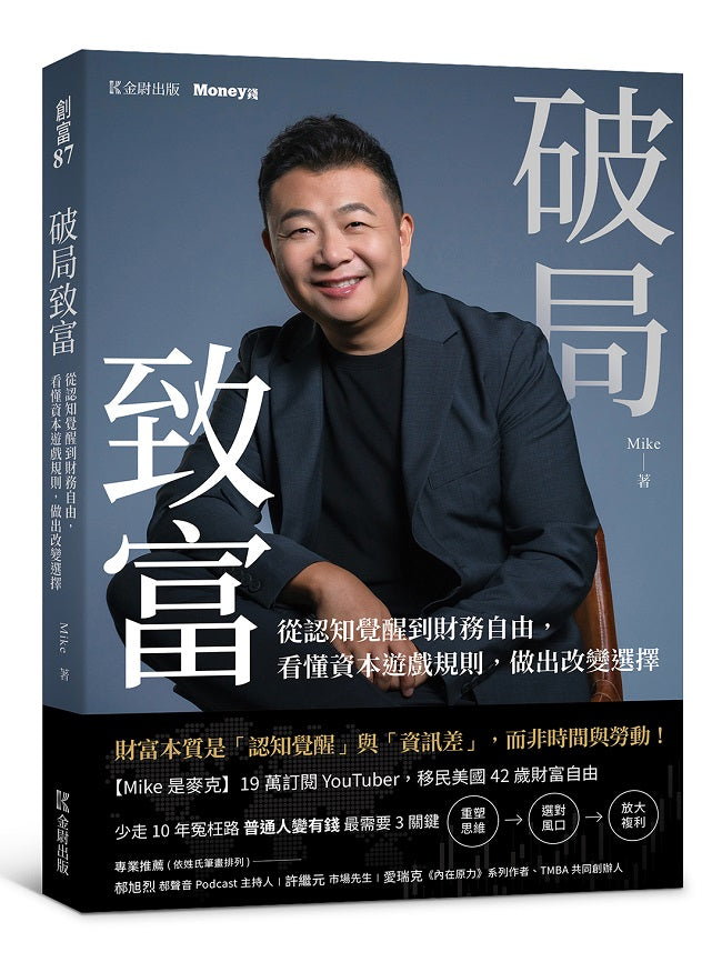 破局致富：從認知覺醒到財務自由，看懂資本遊戲規則，做出改變選擇