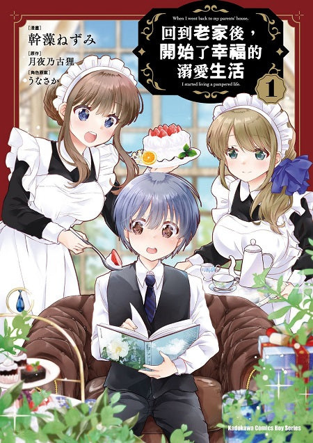 回到老家後，開始了幸福的溺愛生活 （１）