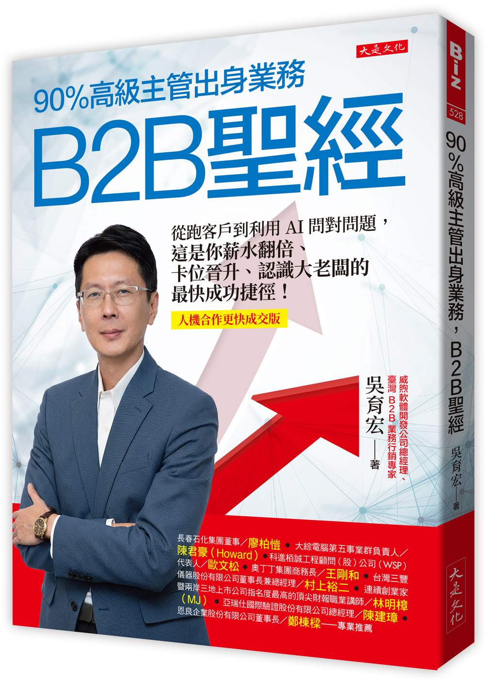 90％高級主管出身業務，B2B聖經：從跑客戶到利用AI問對問題，這是你薪水翻倍、卡位晉升、認識大老闆的最快成功捷徑！【人機合作高效成交版】