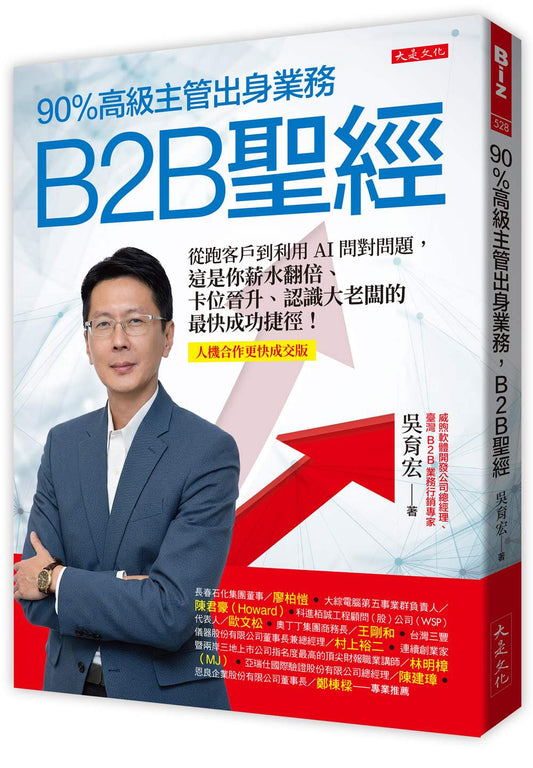 90％高級主管出身業務，B2B聖經：從跑客戶到利用AI問對問題，這是你薪水翻倍、卡位晉升、認識大老闆的最快成功捷徑！【人機合作高效成交版】