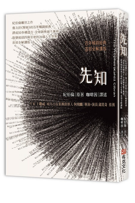 先知：紀伯倫曠世之作，僅次於《聖經》的百年暢銷經典，譯成50多種語言、全球銷售破千萬冊，啟發披頭四與甘地的26個人生答案，首部全解讀版