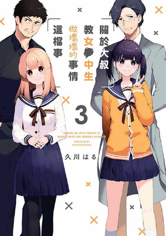 關於大叔教女●中生做壞壞的事情這檔事（３）完