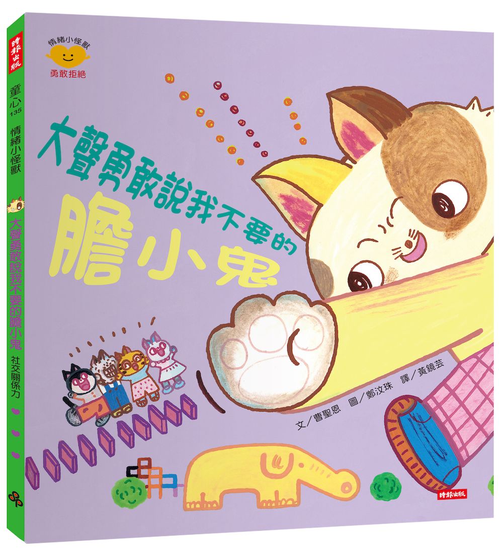 大聲勇敢說我不要的膽小鬼（情緒小怪獸系列）