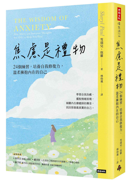 焦慮是禮物—24個練習，培養自我修復力，溫柔擁抱內在的自己（長銷新版）