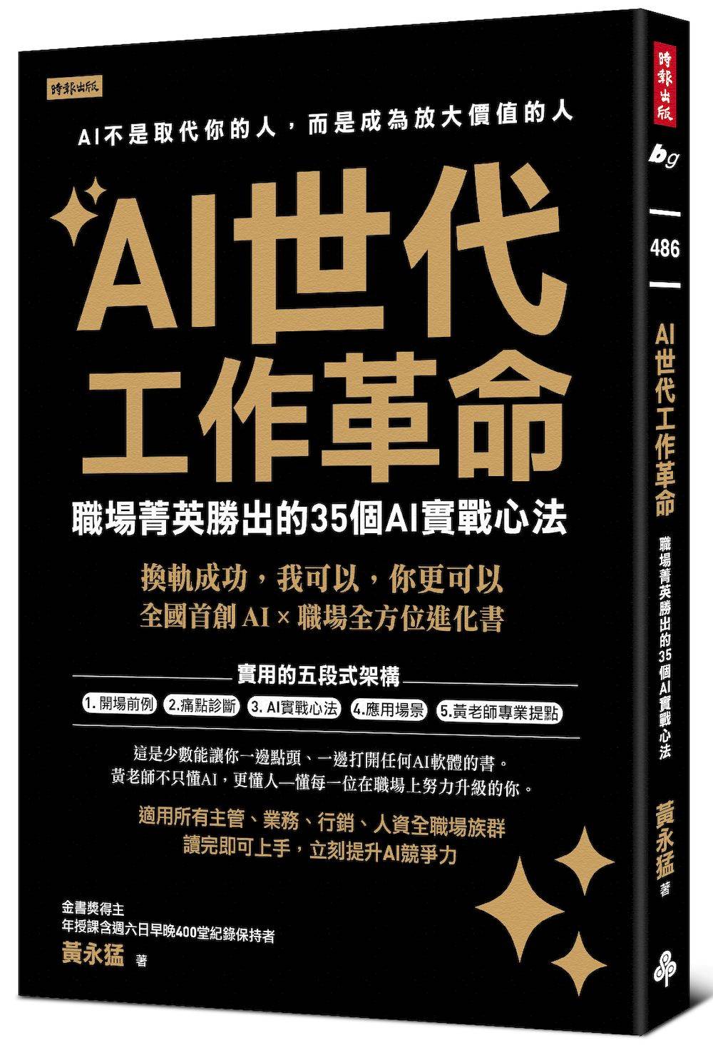 AI世代工作革命：職場菁英勝出的35個AI實戰心法