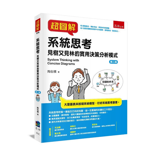 超圖解系統思考