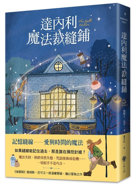 達內利魔法裁縫鋪