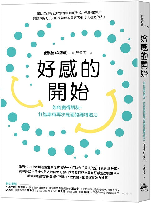 好感的開始：如何贏得朋友，打造期待再次見面的獨特魅力