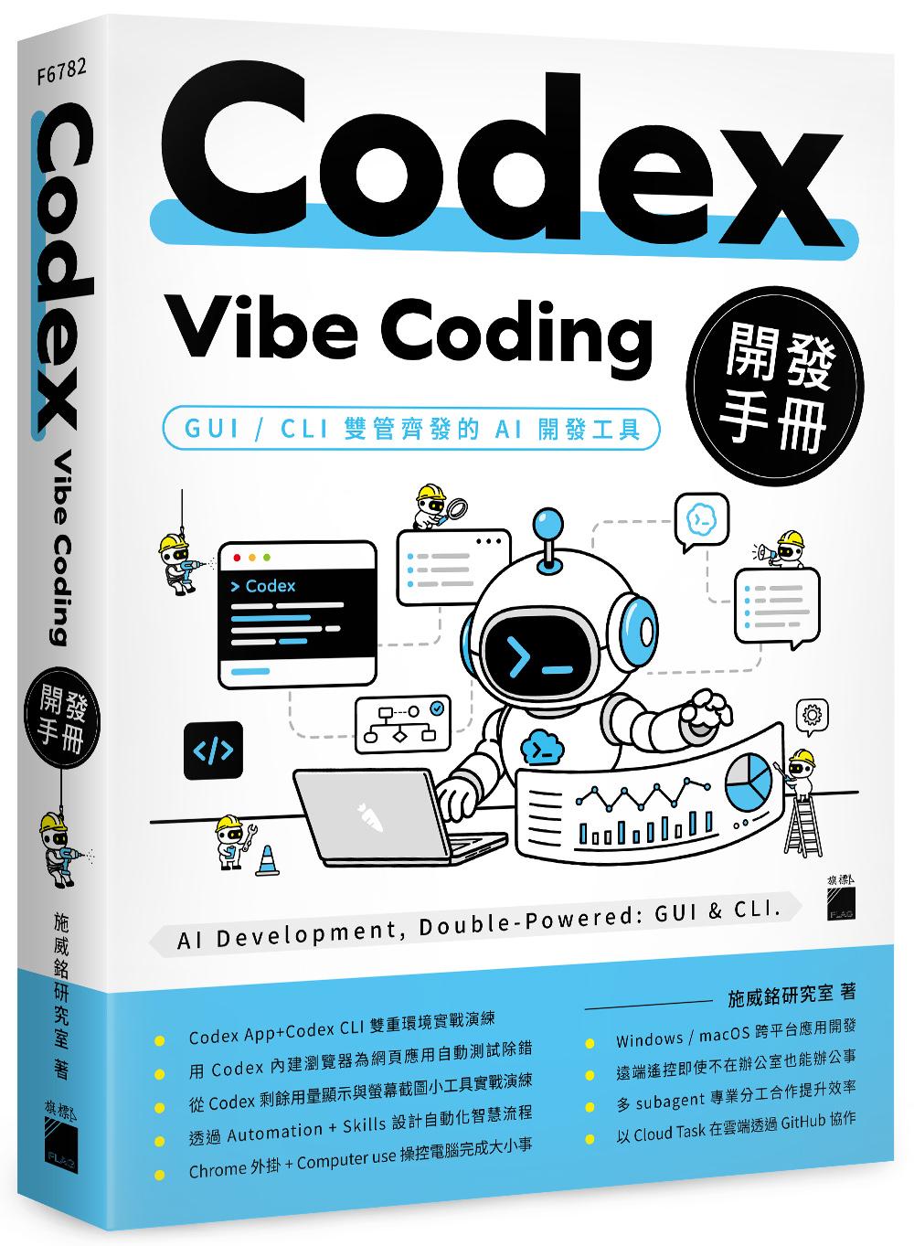 Codex Vibe Coding 開發手冊
