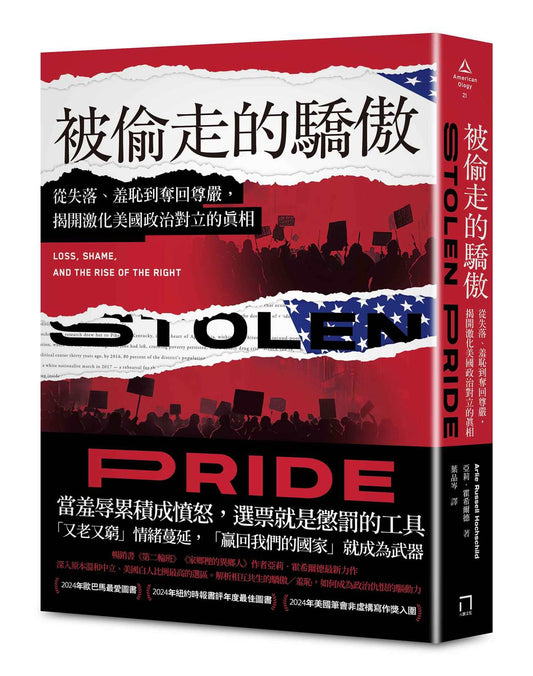 被偷走的驕傲：從失落、羞恥到奪回尊嚴，揭開激化美國政治對立的真相【2024年歐巴馬最愛圖書】