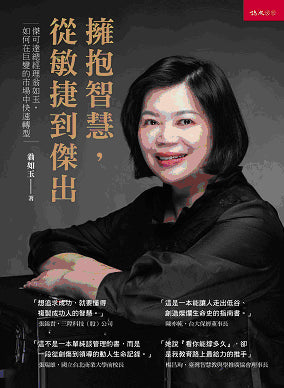 擁抱智慧，從敏捷到傑出