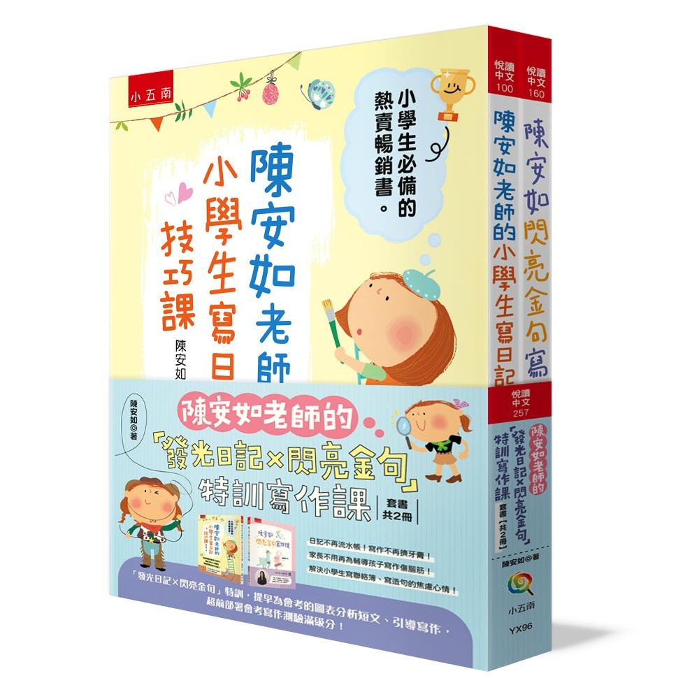 陳安如老師的「發光日記Ｘ閃亮金句」特訓寫作課套書【共2冊】 ：提早為會考的圖表分析短文、引導寫作，超前部署會考寫作測驗滿級分！