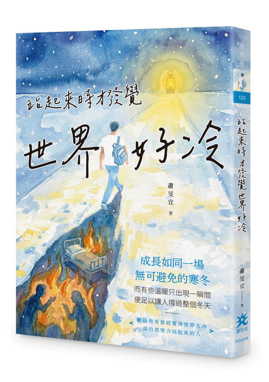 站起來時才發覺世界好冷