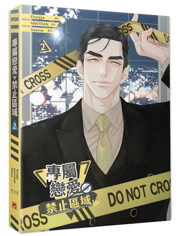 專屬戀愛禁止區域02