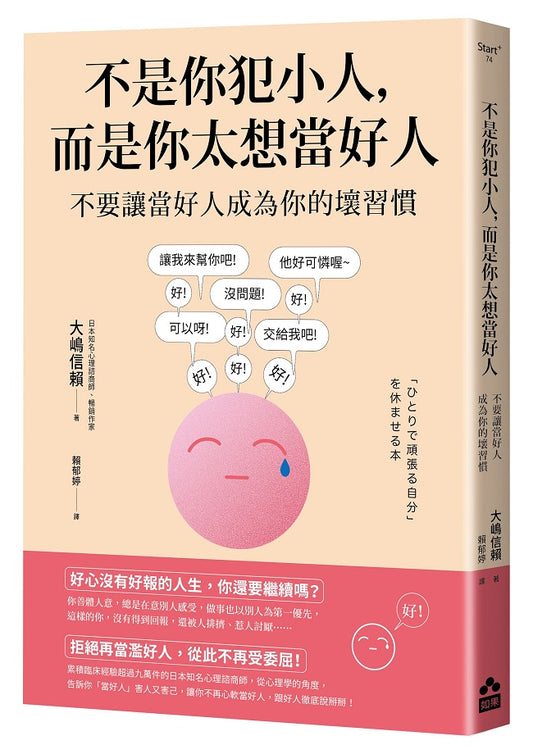 不是你犯小人，而是你太想當好人－不要讓當好人成為你的壞習慣