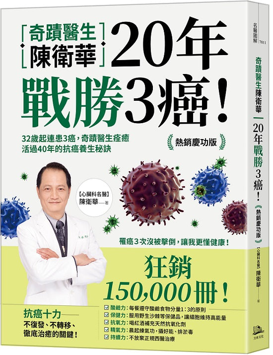 奇蹟醫生陳衛華20年戰勝3 癌！【熱銷慶功版】：32歲起連患3癌，奇蹟醫生痊癒活過40年的抗癌養生秘訣