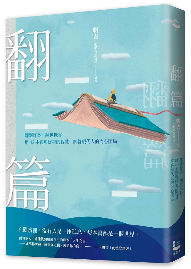 翻篇：翻閱好書，翻越低谷，用42本經典好書的智慧，解答現代人的內心困局
