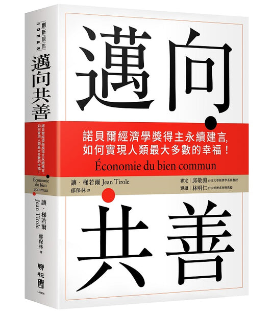 邁向共善：諾貝爾經濟學獎得主永續建言，如何實現人類最大多數的幸福！