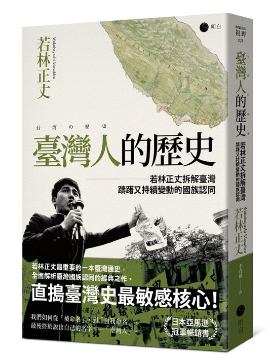 臺灣人的歷史：若林正丈拆解臺灣躊躇又持續變動的國族認同