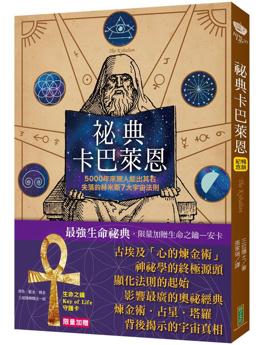 祕典卡巴萊恩【限量加贈「生命之鑰Key of Life」守護卡】（The Kybalion）