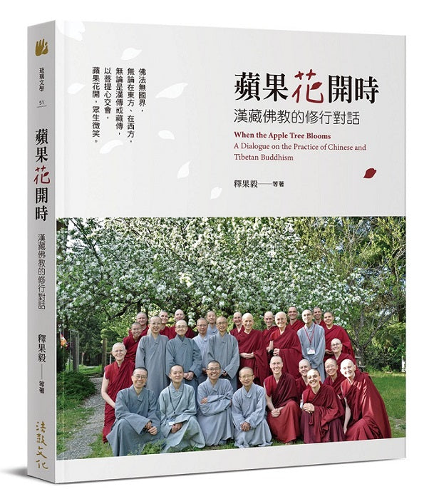 蘋果花開時：漢藏佛教的修行對話