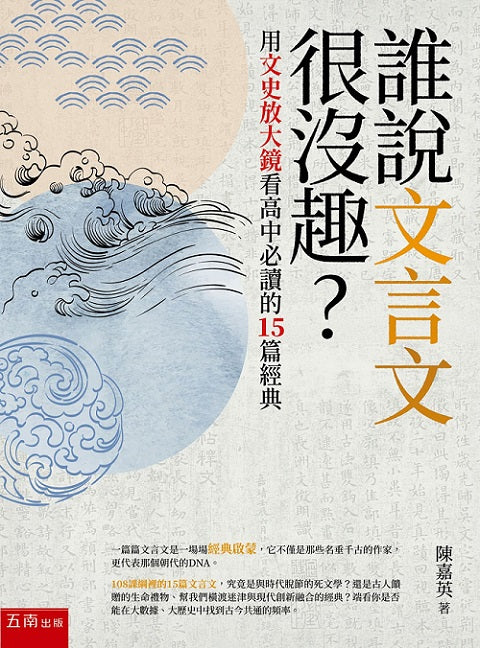 誰說文言文很沒趣？-用文史放大鏡看高中必讀的15篇經典