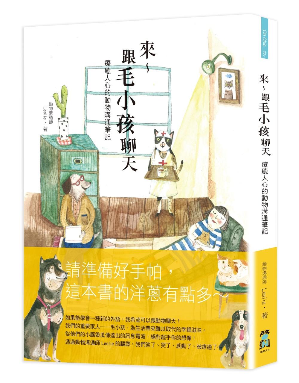 來～跟毛小孩聊天：療癒人心的動物溝通筆記