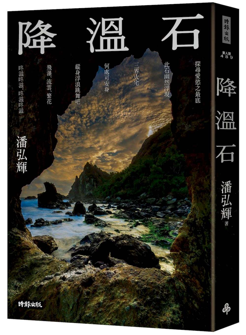 降溫石