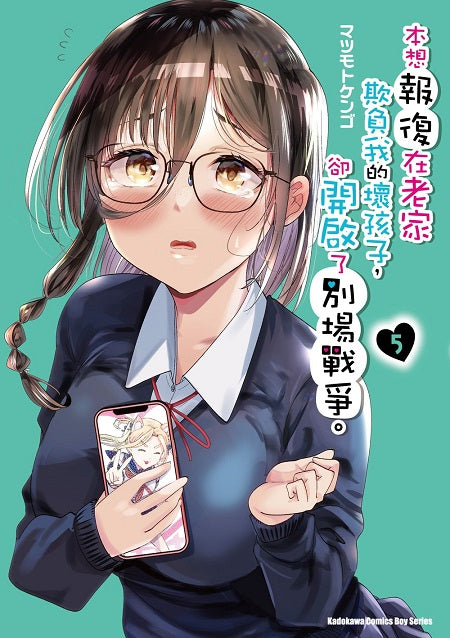 本想報復在老家欺負我的壞孩子，卻開啟了別場戰爭。（５）