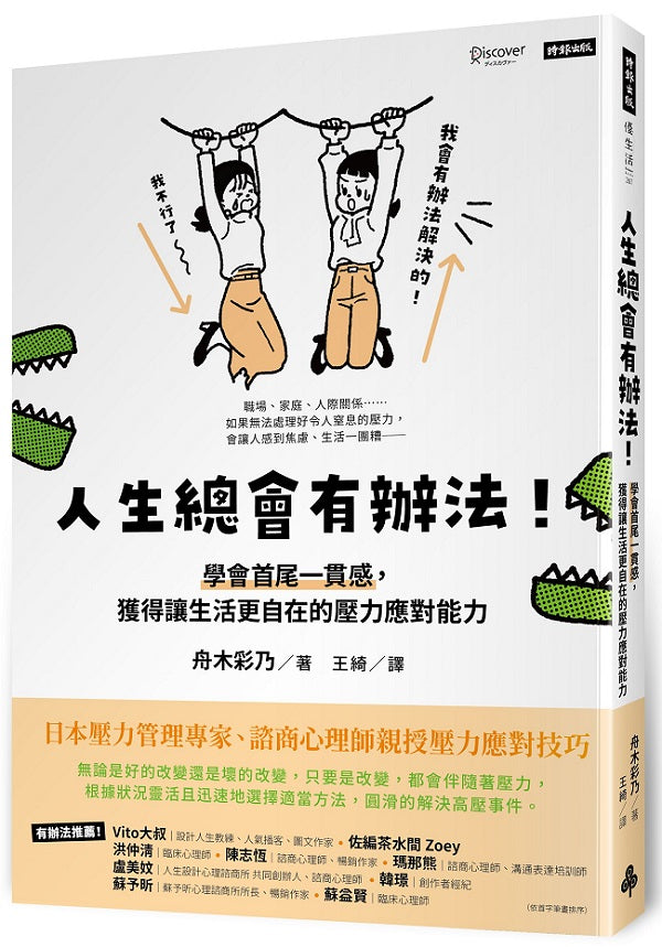 人生總會有辦法！：學會首尾一貫感，獲得讓生活更自在的壓力應對能力