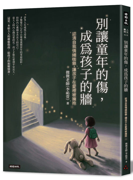 別讓童年的傷，成為孩子的牆 ：認清自我情緒枷鎖，讓孩子在愛裡被擁抱