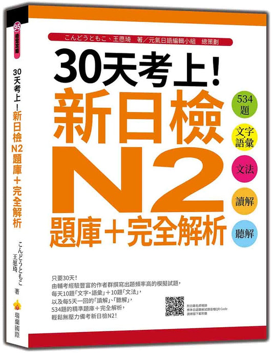 30天考上！新日檢N2題庫＋完全解析：534題文字‧語彙、文法、讀解、聽解（隨書附日籍名師親錄標準日語聽解試題音檔QR Code）