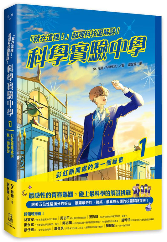 「就在這裡！」超理科校園解謎！科學實驗中學1：彩虹斷開處的第一個祕密
