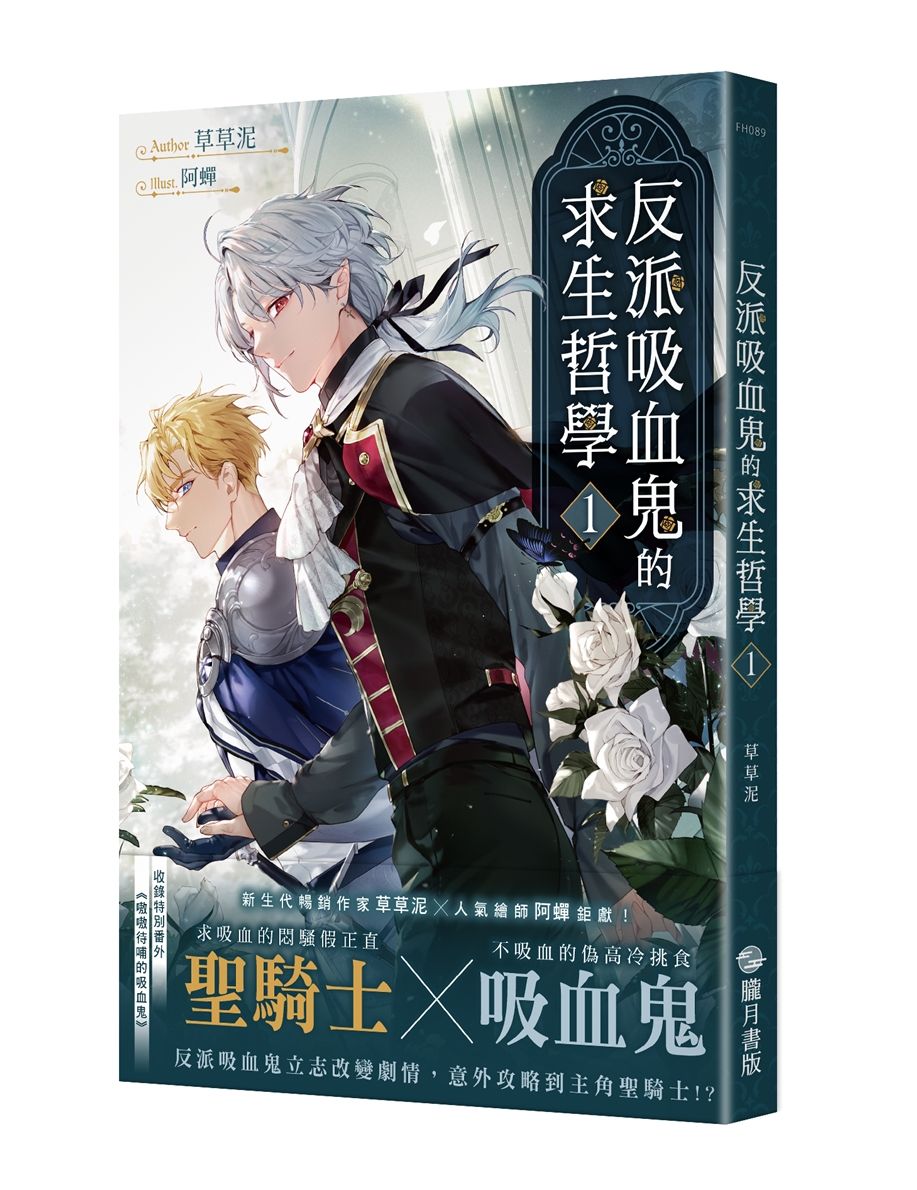 反派吸血鬼的求生哲學01