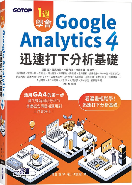 一週學會Google Analytics 4｜迅速打下分析基礎