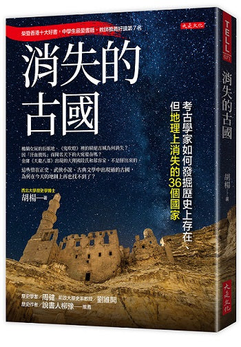 消失的古國：考古學家如何發掘歷史上存在、但地理上消失的36個國家