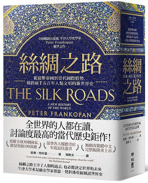 絲綢之路：從波斯帝國到當代國際情勢，橫跨兩千五百年人類文明的新世界史（全球暢銷百萬冊，牛津大學史學家Peter Frankopan絕世之作）