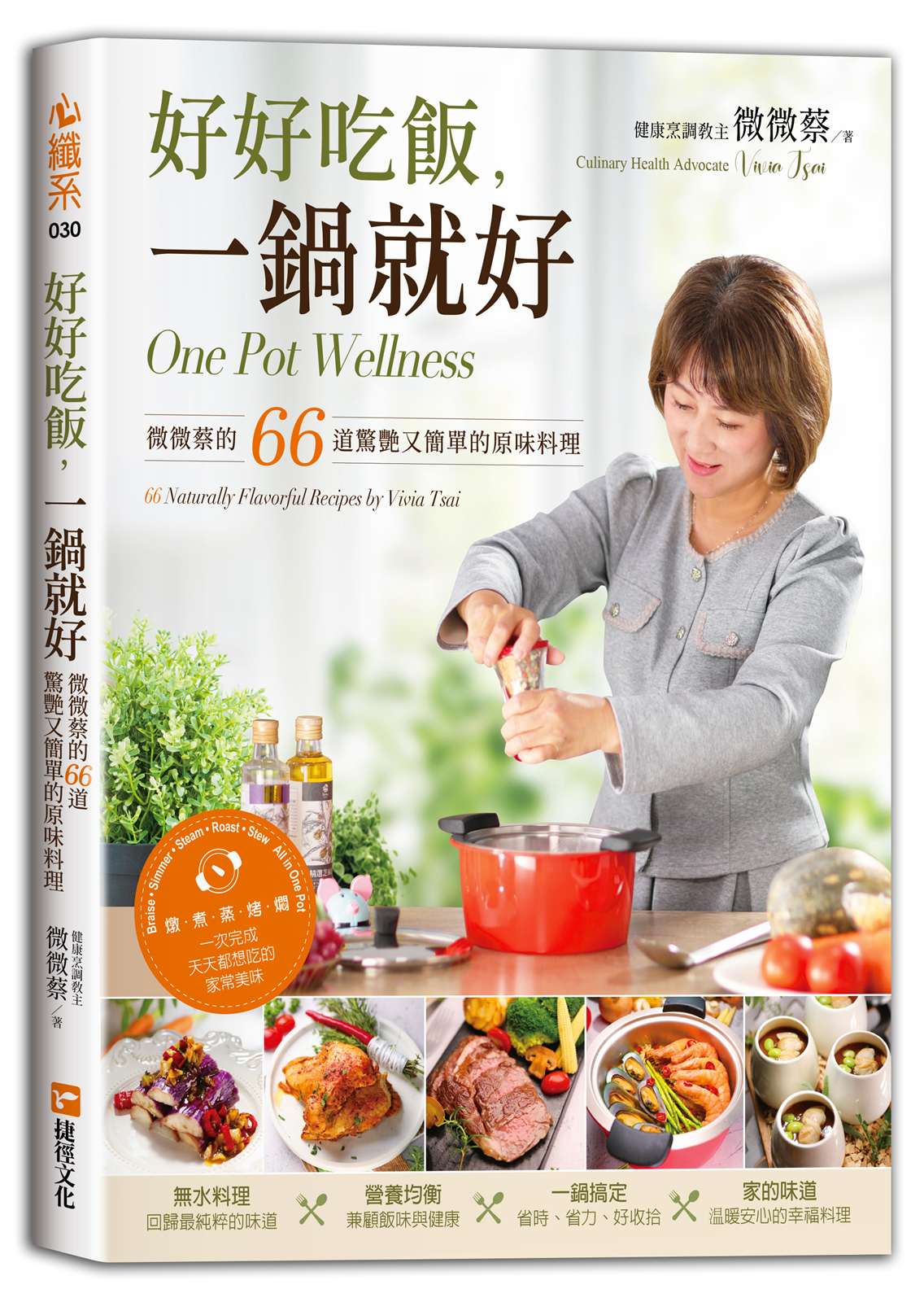 好好吃飯，一鍋就好-微微蔡的66道驚艷又簡單的原味料理